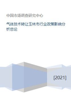 氣體技術(shù)轉(zhuǎn)讓對玉林市行業(yè)政策影響分析總論